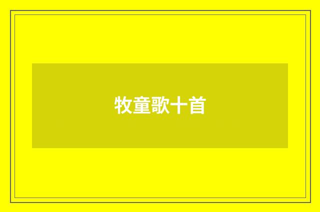 牧童歌十首