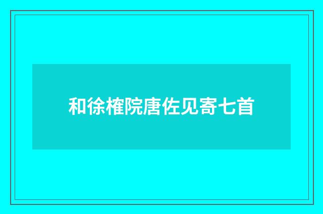 和徐榷院唐佐见寄七首