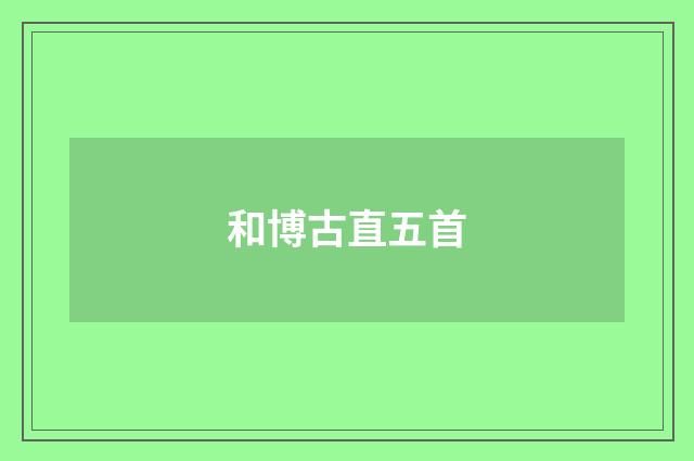 和博古直五首
