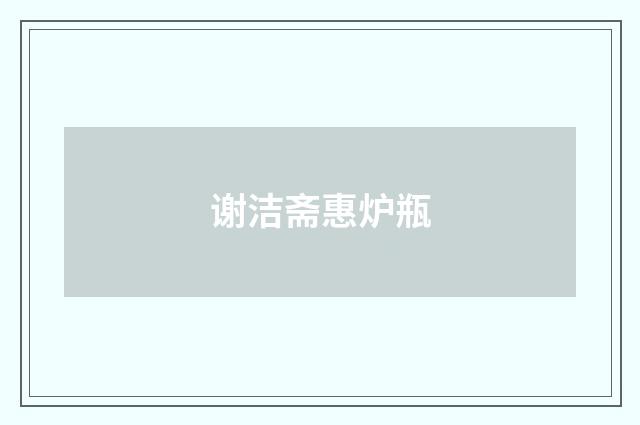 谢洁斋惠炉瓶