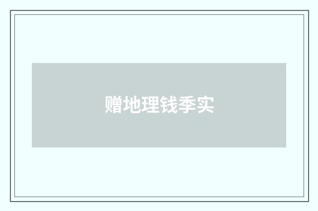 赠地理钱季实