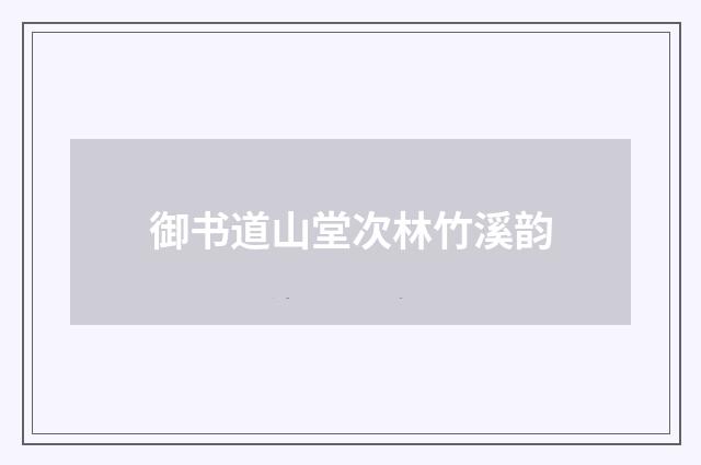 御书道山堂次林竹溪韵