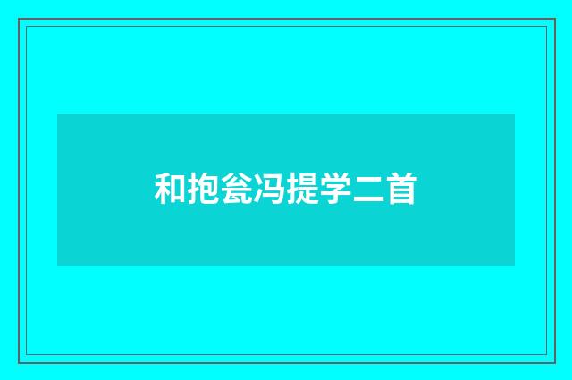 和抱瓮冯提学二首