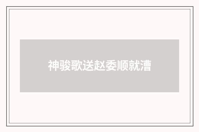 神骏歌送赵委顺就漕