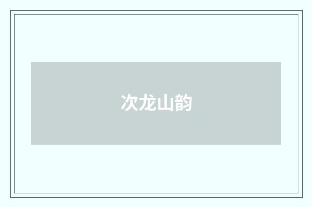 次龙山韵