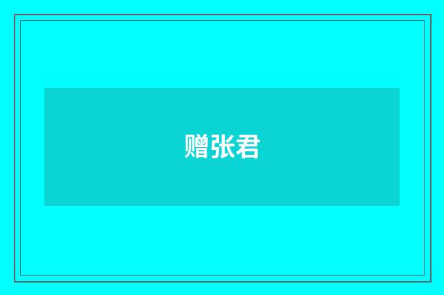 赠张君