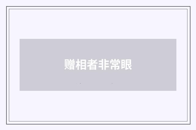 赠相者非常眼