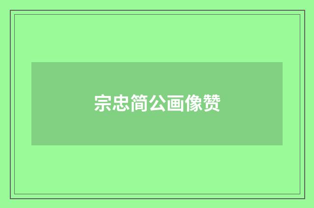 宗忠简公画像赞