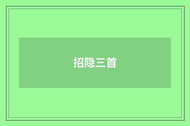 招隐三首
