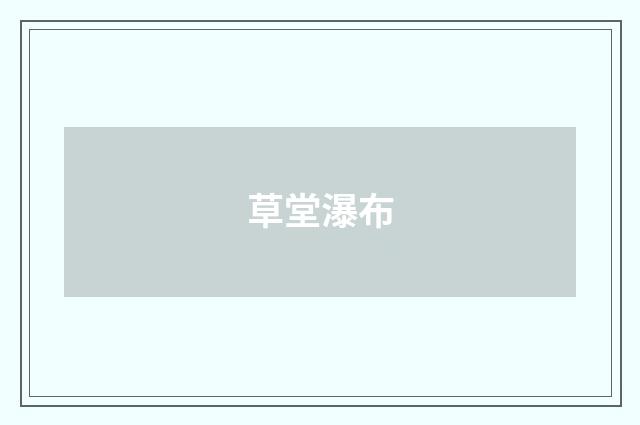 草堂瀑布