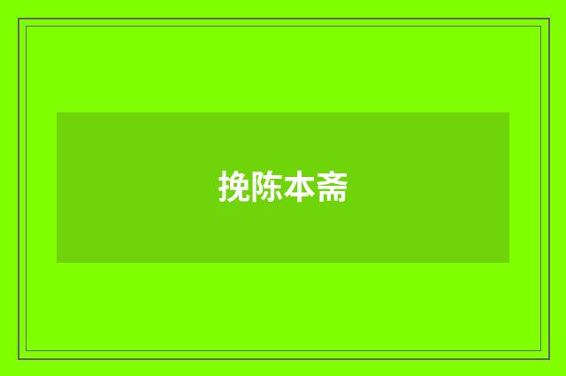 挽陈本斋