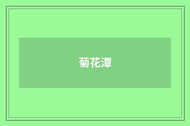 菊花潭