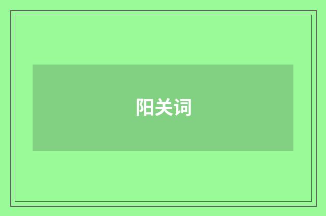 阳关词