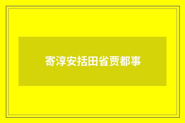 寄淳安括田省贾都事