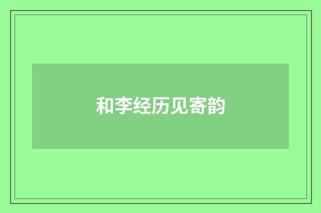 和李经历见寄韵