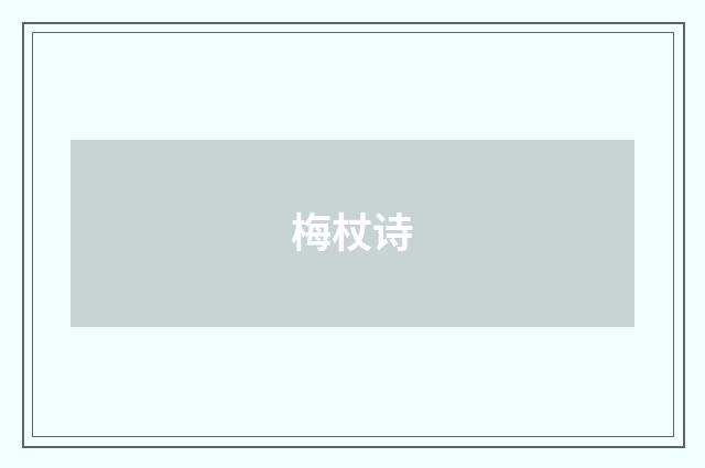梅杖诗