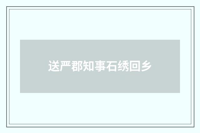 送严郡知事石绣回乡
