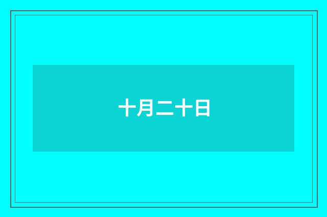十月二十日