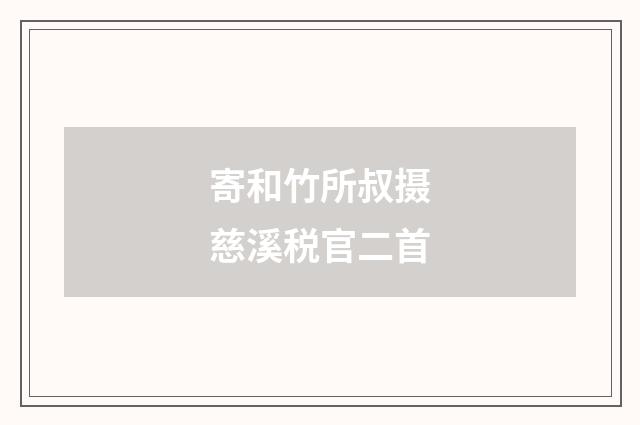 寄和竹所叔摄慈溪税官二首