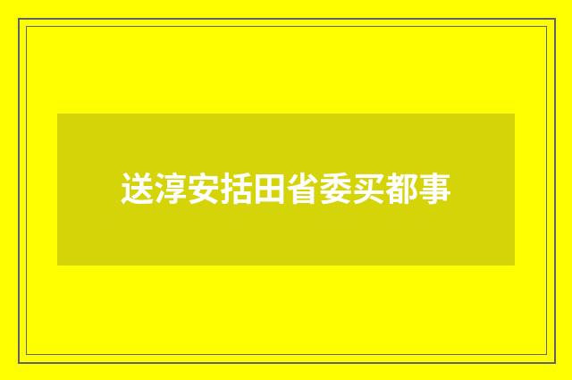 送淳安括田省委买都事