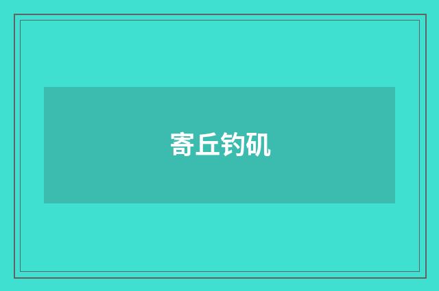 寄丘钓矶