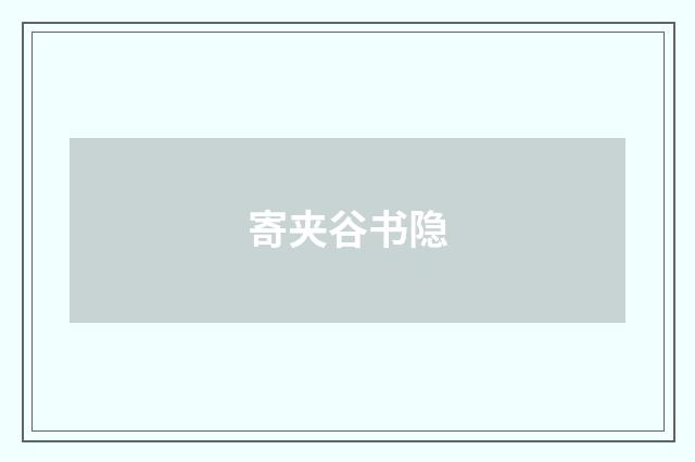 寄夹谷书隐
