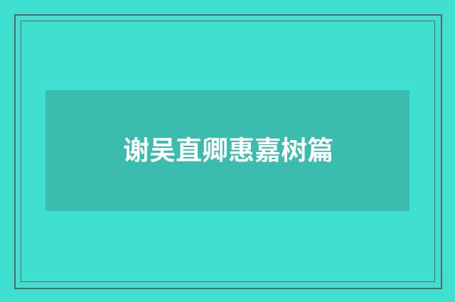 谢吴直卿惠嘉树篇