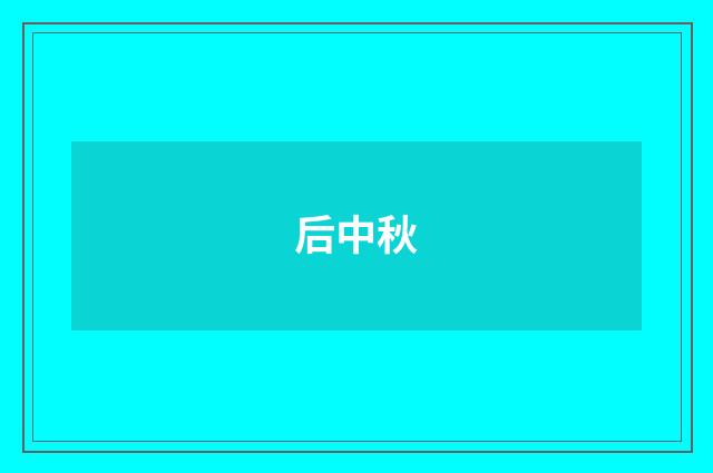 后中秋