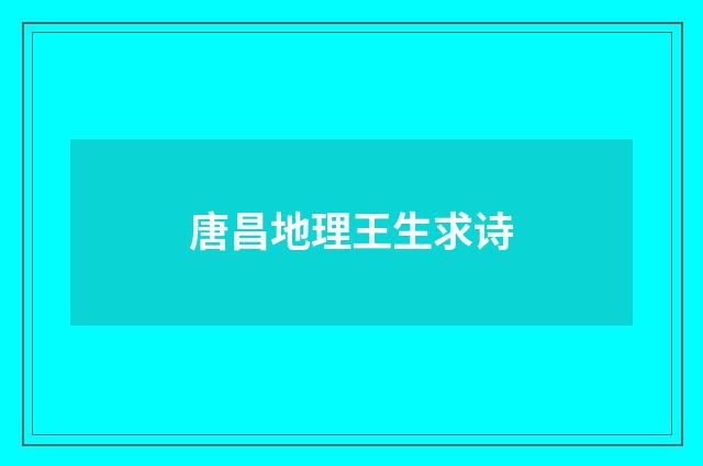 唐昌地理王生求诗