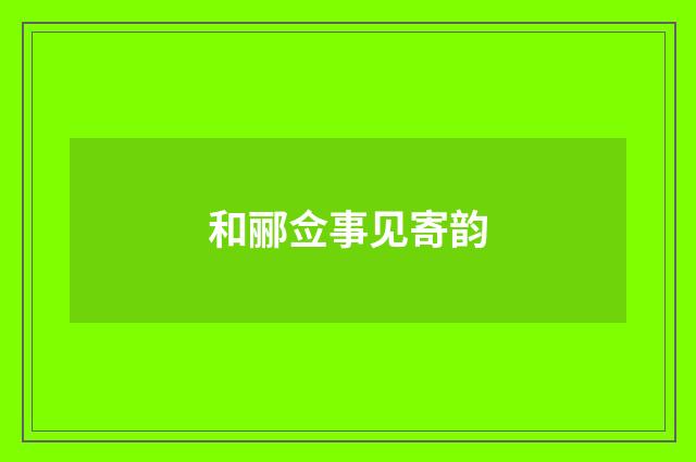 和郦佥事见寄韵
