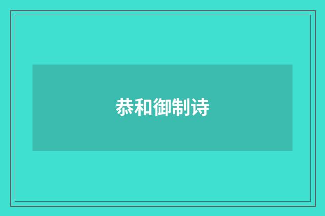 恭和御制诗