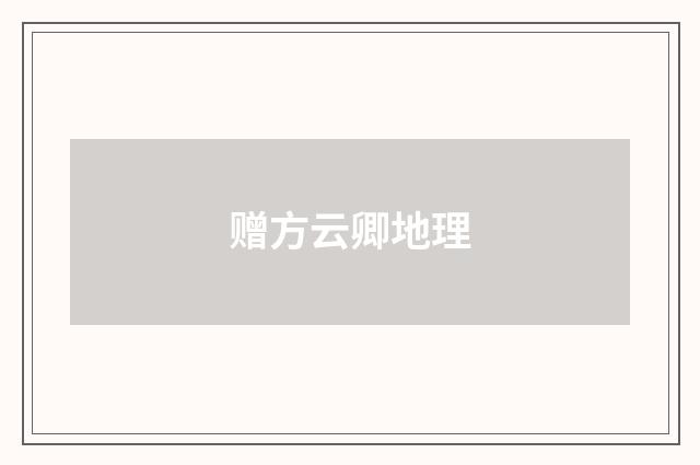 赠方云卿地理