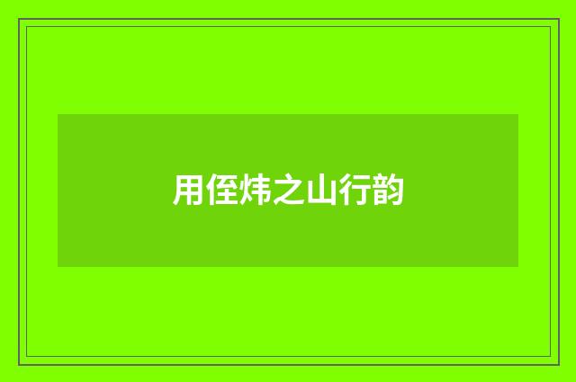 用侄炜之山行韵