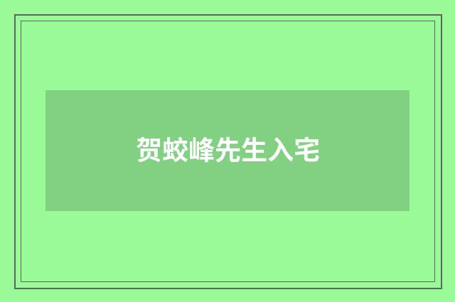 贺蛟峰先生入宅