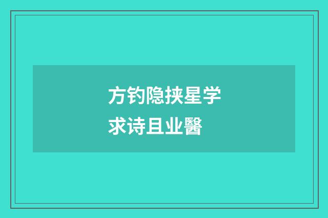 方钓隐挟星学求诗且业醫