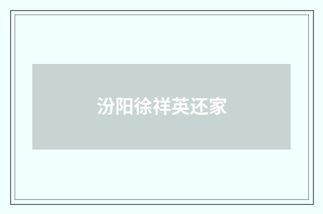 汾阳徐祥英还家