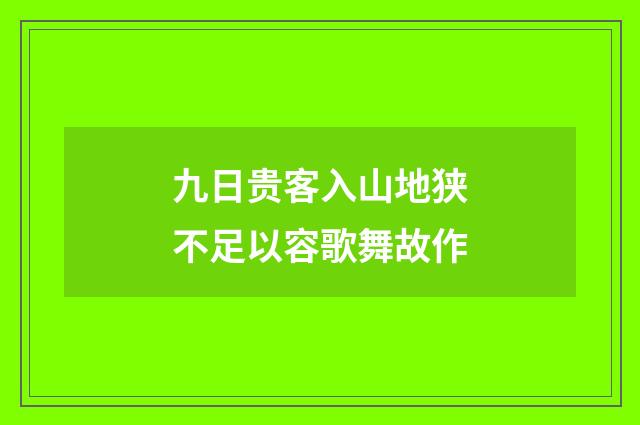 九日贵客入山地狭不足以容歌舞故作