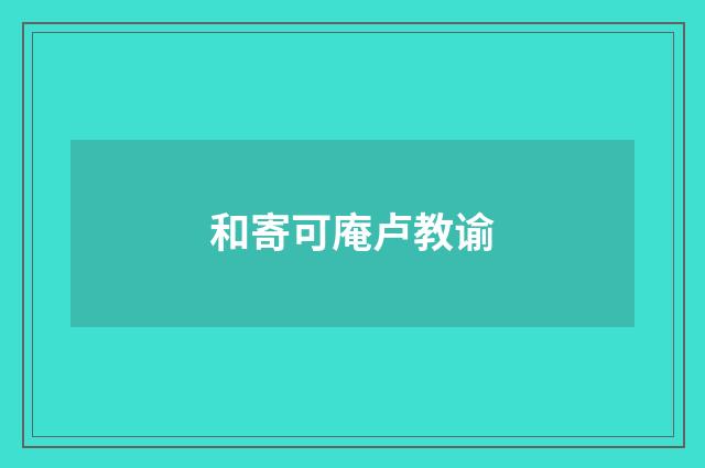 和寄可庵卢教谕