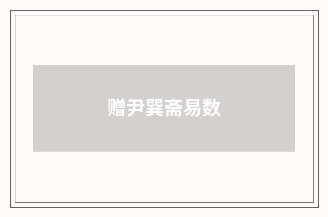 赠尹巽斋易数