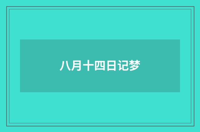 八月十四日记梦