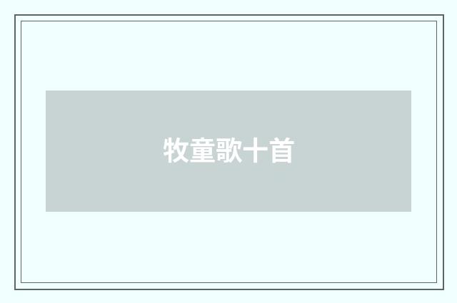 牧童歌十首