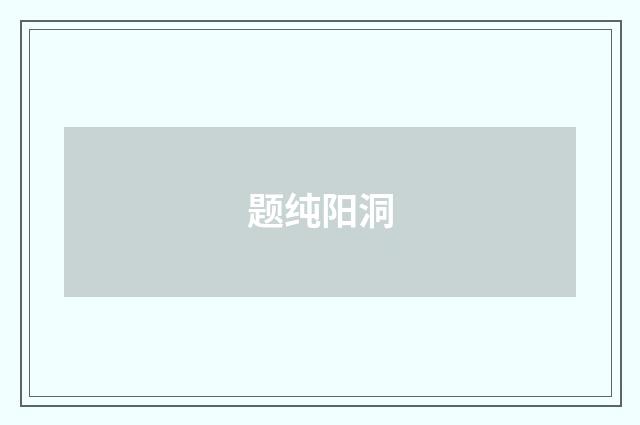 题纯阳洞