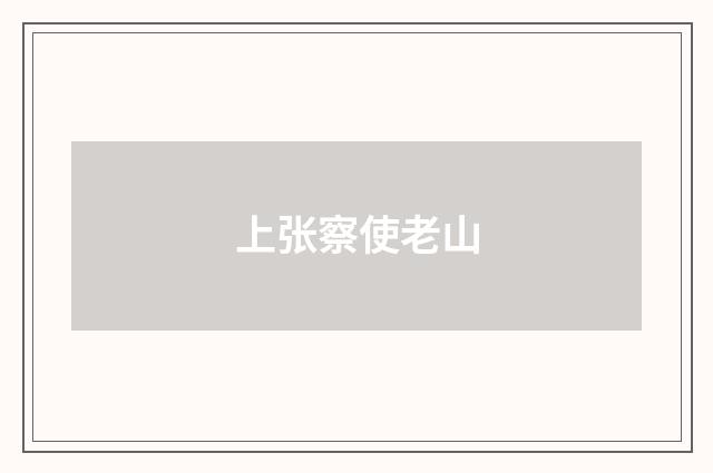 上张察使老山