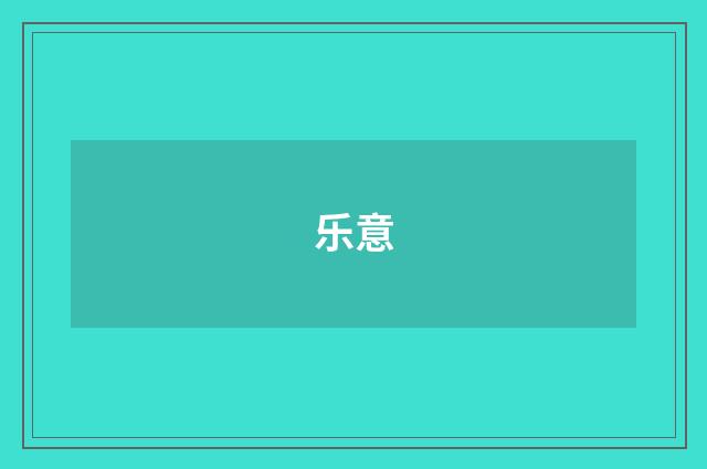 乐意