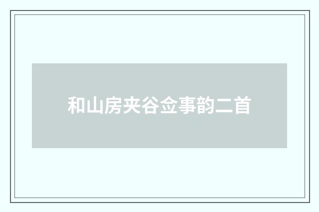 和山房夹谷佥事韵二首