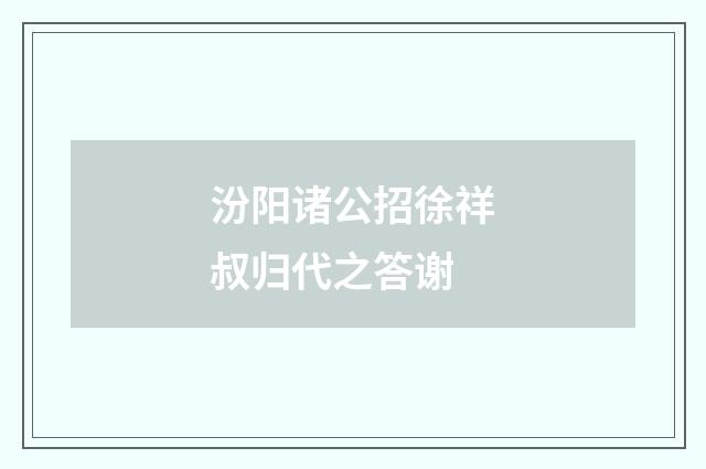 汾阳诸公招徐祥叔归代之答谢