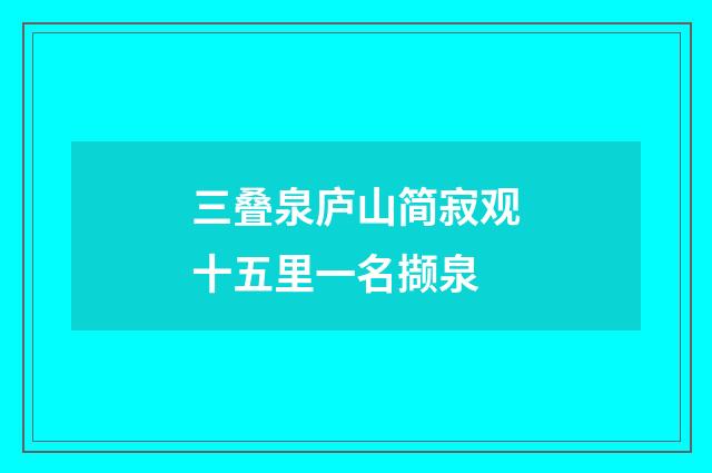 三叠泉庐山简寂观十五里一名撷泉