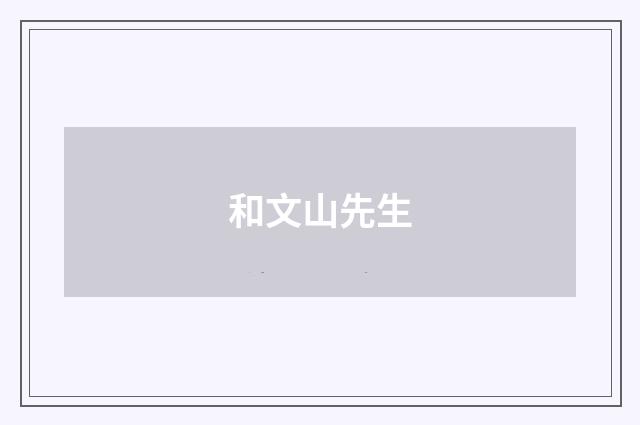 和文山先生