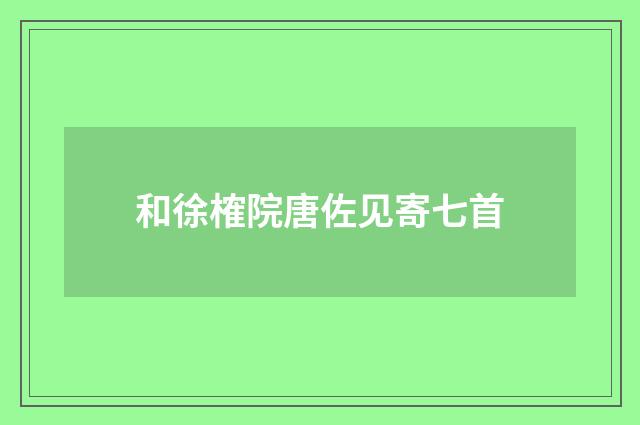 和徐榷院唐佐见寄七首