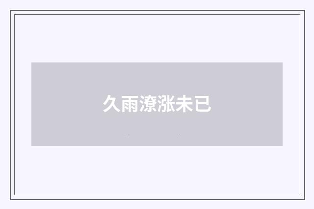 久雨潦涨未已